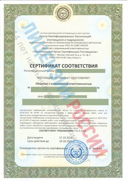 Сертификат соответствия СТО-3-2018 Котовск Свидетельство РКОпп